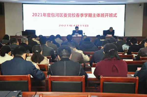 區(qū)委黨校2021年春季學(xué)期主體班開班